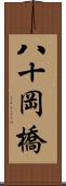 八十岡橋 Scroll