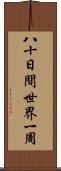 八十日間世界一周 Scroll