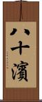 八十濱 Scroll