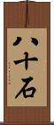 八十石 Scroll