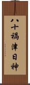 八十禍津日神 Scroll