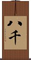八千 Scroll