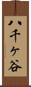 八千ヶ谷 Scroll