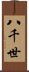 八千世 Scroll
