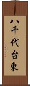 八千代台東 Scroll