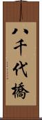 八千代橋 Scroll