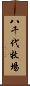 八千代牧場 Scroll