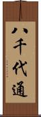 八千代通 Scroll