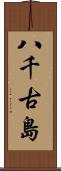 八千古島 Scroll