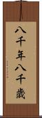 八千年 Scroll