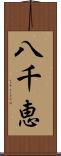 八千恵 Scroll