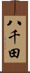 八千田 Scroll