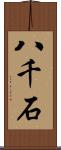 八千石 Scroll