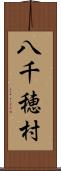 八千穂村 Scroll