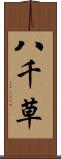 八千草 Scroll