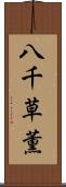八千草薫 Scroll