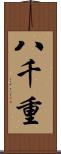 八千重 Scroll