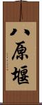八原堰 Scroll