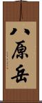 八原岳 Scroll