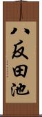 八反田池 Scroll