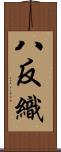 八反織 Scroll