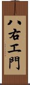 八右エ門 Scroll