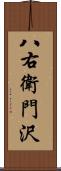 八右衛門沢 Scroll