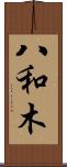 八和木 Scroll