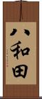 八和田 Scroll