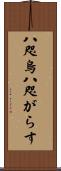 八咫烏 Scroll