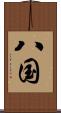 八国 Scroll