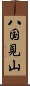 八国見山 Scroll
