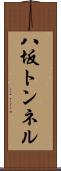 八坂トンネル Scroll