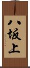 八坂上 Scroll