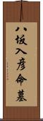 八坂入彦命墓 Scroll