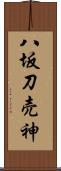 八坂刀売神 Scroll
