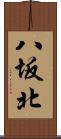 八坂北 Scroll