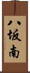 八坂南 Scroll