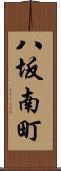 八坂南町 Scroll