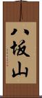 八坂山 Scroll