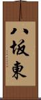 八坂東 Scroll