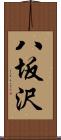 八坂沢 Scroll