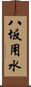 八坂用水 Scroll