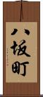 八坂町 Scroll
