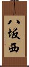 八坂西 Scroll