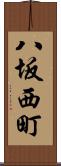 八坂西町 Scroll