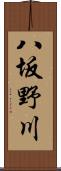 八坂野川 Scroll