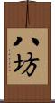 八坊 Scroll