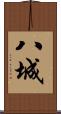 八城 Scroll