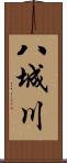 八城川 Scroll